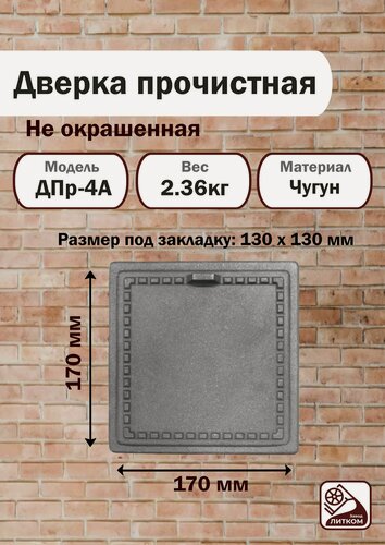 Изображение товара Дверка прочистная ДПр-4А (Р) 130*130мм