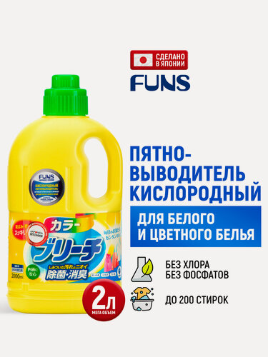 Изображение товара FUNS Пятновыводитель кислородный для цветного и белого белья / Универсальный жидкий отбеливатель для стирки и удаления пятен на одежде (Япония) - 2000 мл