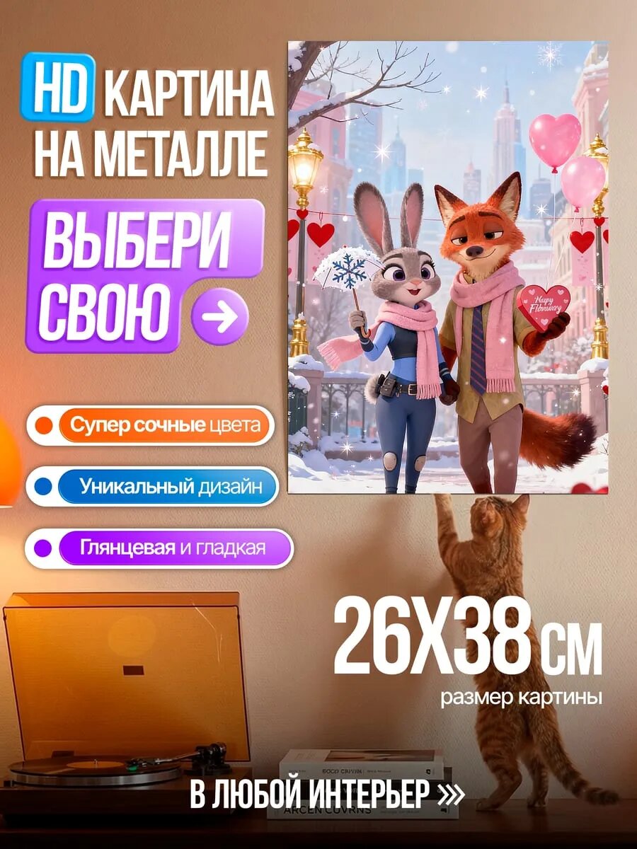 Картина на HD металле Джуди и Ник в снегу