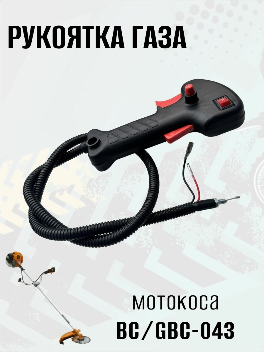 Рукоятка газа для мотокосы BC/GBC-043, 1 шт