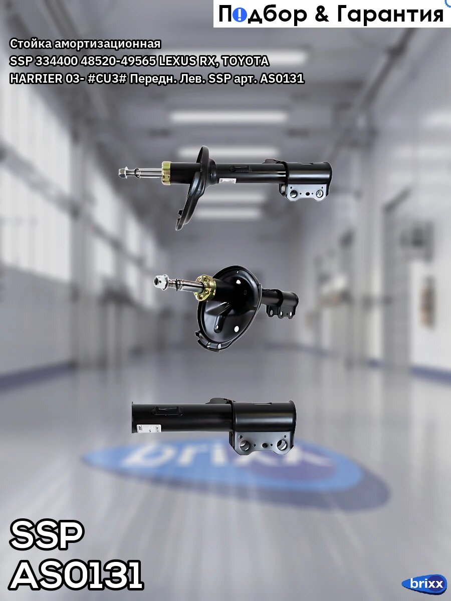 Стойка амортизационная SSP 334400 48520-49565 LEXUS RX, TOYOTA HARRIER 03- #CU3# Передн. Лев. SSP арт. AS0131