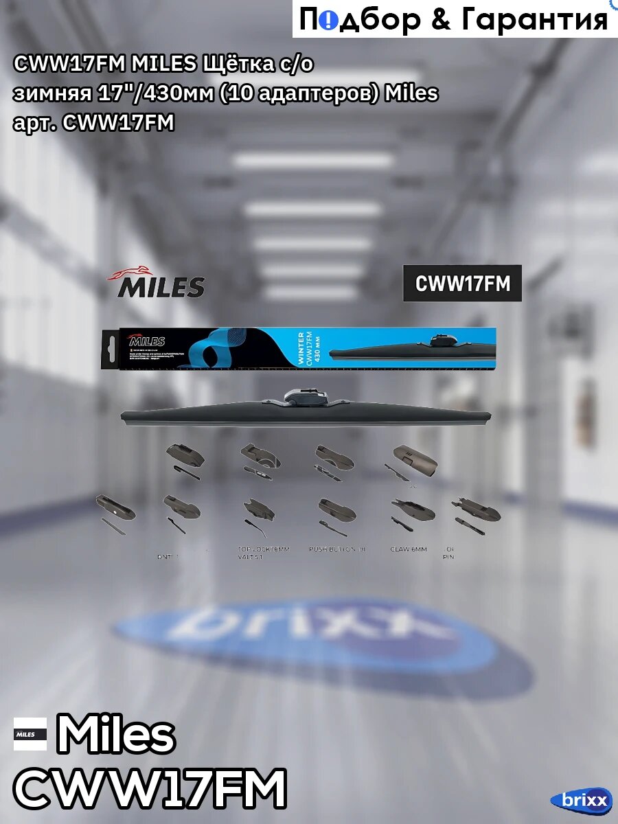 CWW17FM MILES Щётка с/о зимняя 17"/430мм (10 адаптеров) Miles арт. CWW17FM
