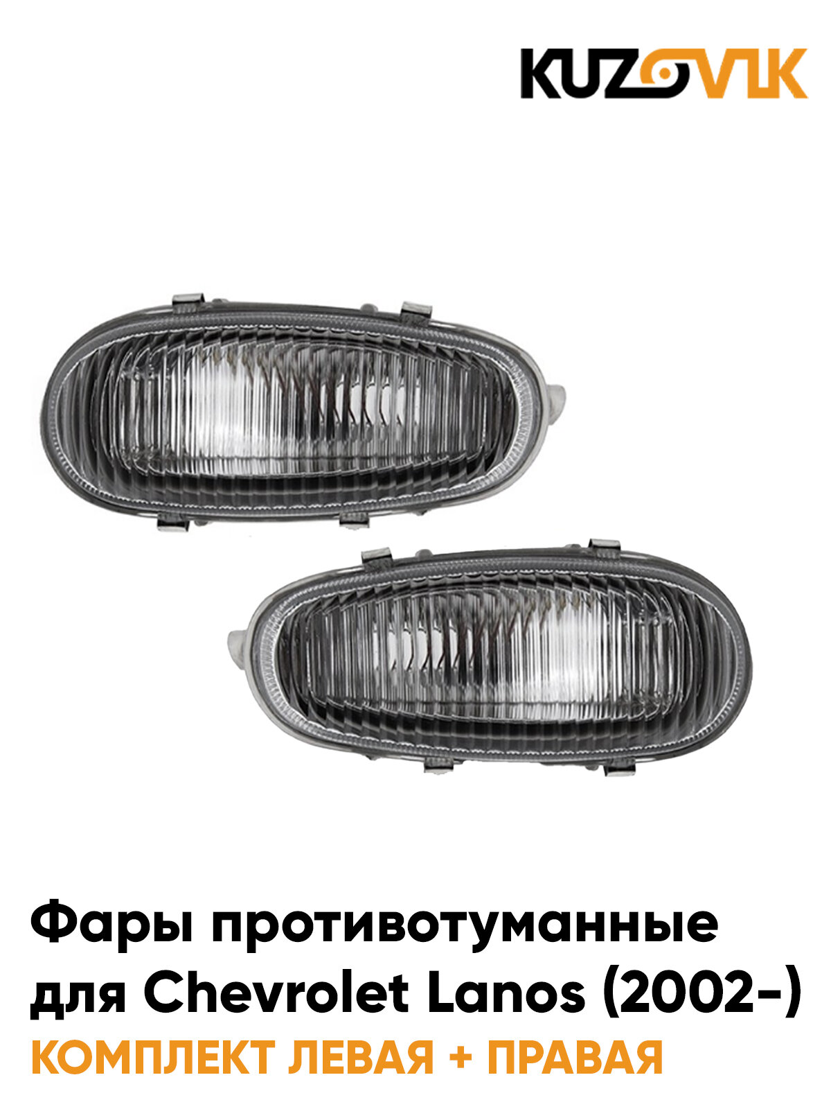 Фары противотуманные комплект для Шевроле Ланос Chevrolet Lanos (2002-) черные 2 штуки левая + правая