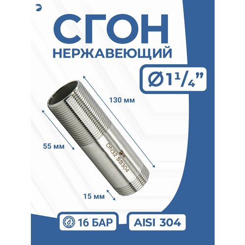 фото Сгон (двойной ниппель) нержавейка ду 32 (1 1/4 дюйма), aisi 304 pn16 newkey