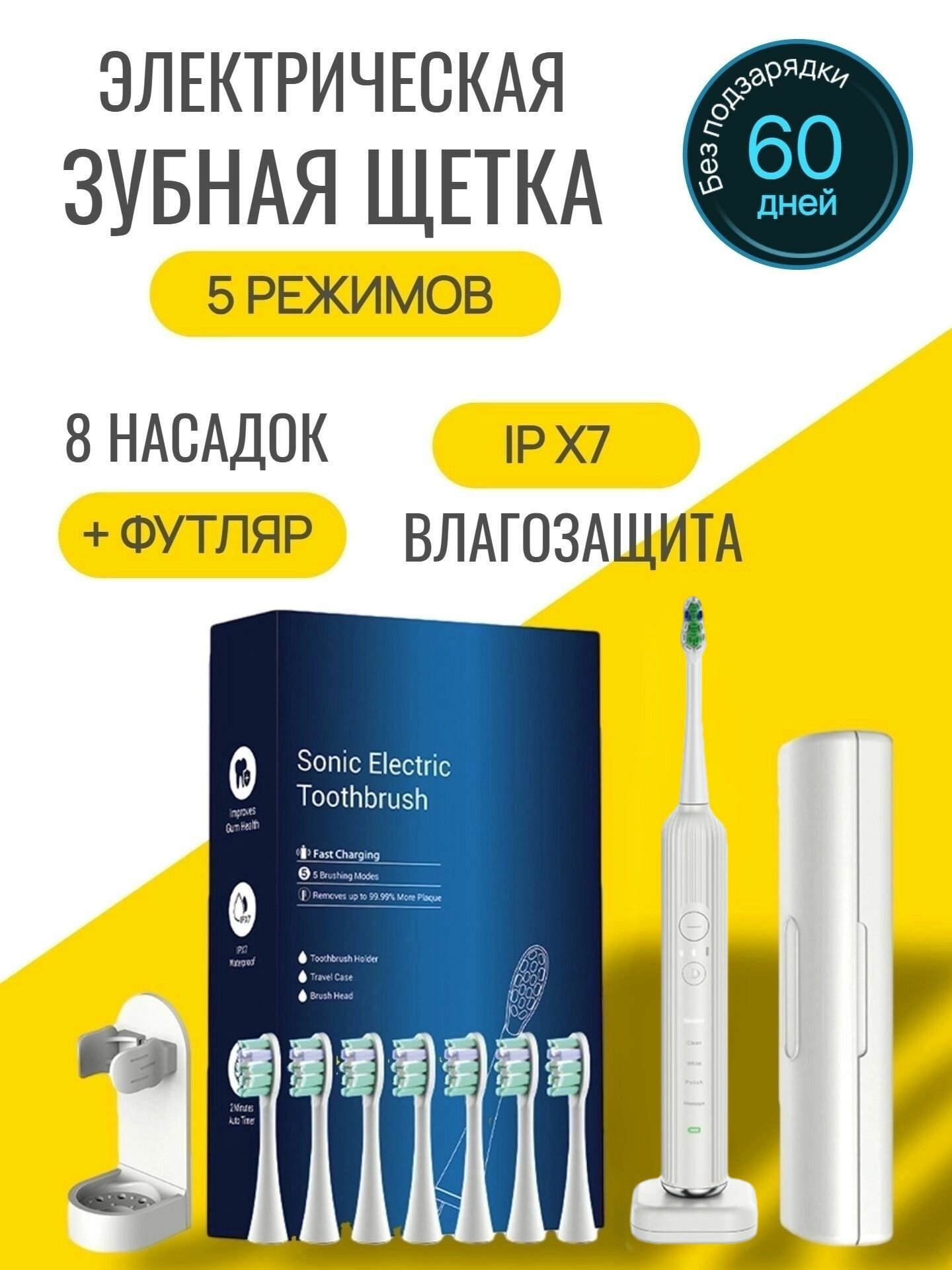 Электрическая зубная щетка белая с 5-ю режимами работы, 8-ю сменными насадками и дорожным кейсом