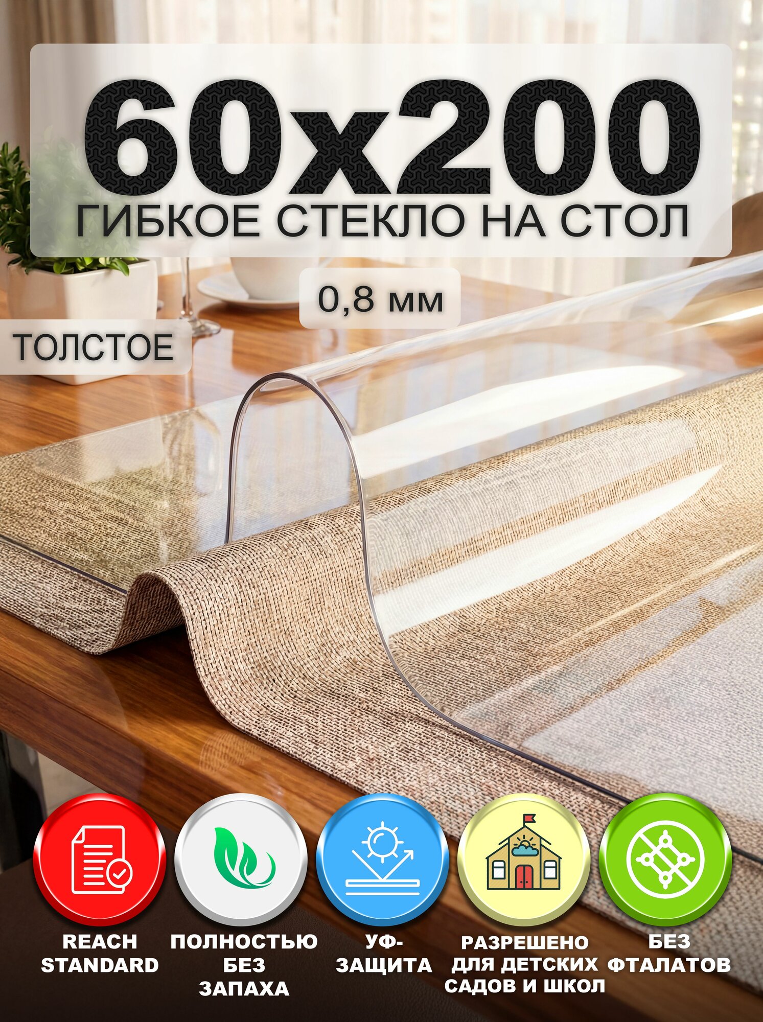 Гибкое стекло на стол NASTOL 60х200 см