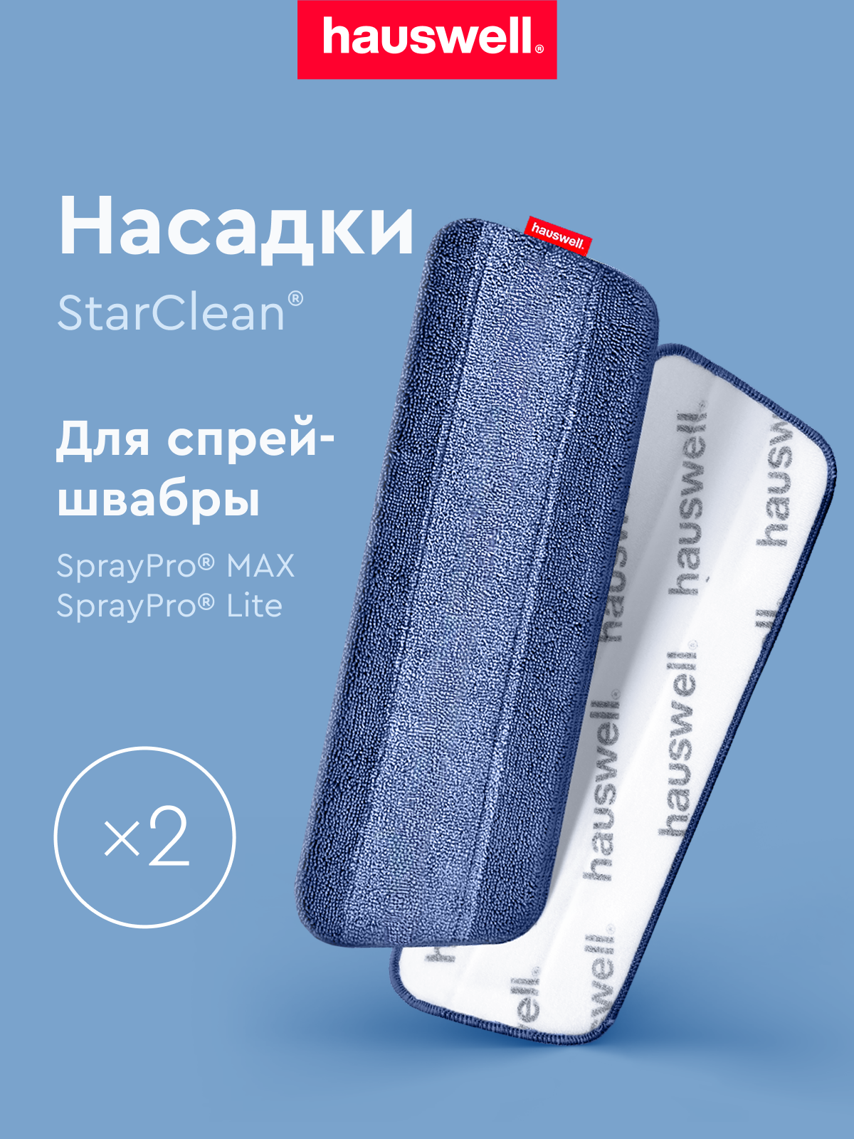 Насадки Hauswell StarClean для швабры с распылителем SprayPro MAX, 2 шт