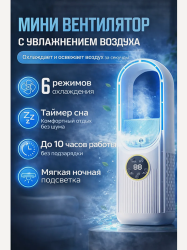 Изображение товара Вентилятор настольный с увлажнителем, 6 режимов работы, таймер, LED-подсветка