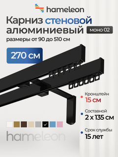 Изображение товара Карниз для штор хамелеон моно 02, двухрядный, настенный, чёрный глянец, 270 см, алюминий, кронштейны 15 см