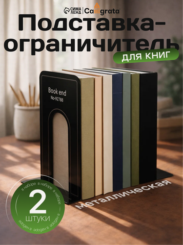 Изображение товара Держатель (ограничитель) подставка для книг 19х15,8х13,5 см, 2 штуки, металлические, чёрный