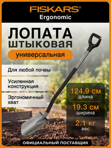 Изображение товара Лопата штыковая FISKARS Ergonomic 1066708, с черенком, ручкой, садовая, длина 125 см
