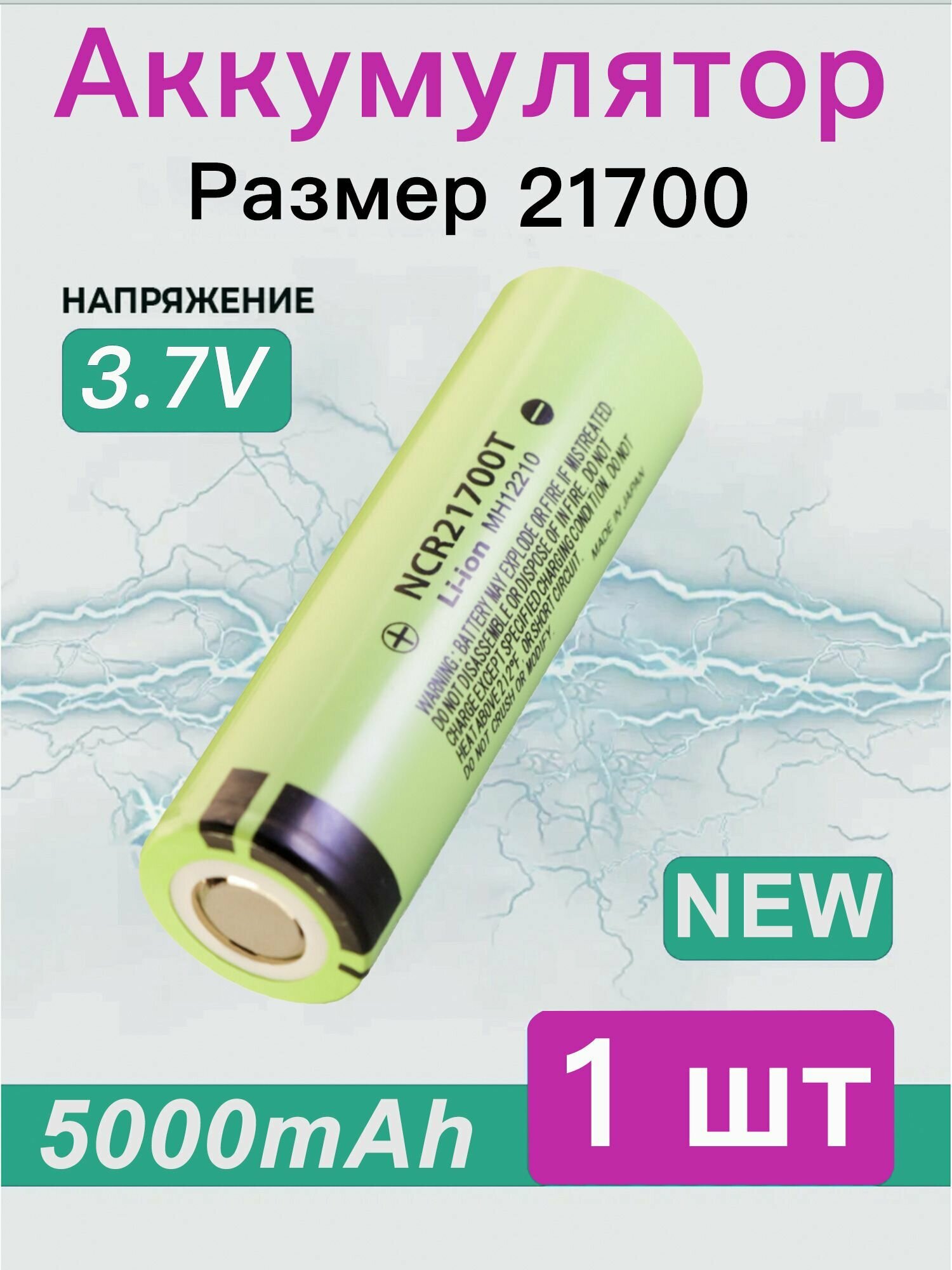Аккумулятор 21700 Li-Ion 5000mAh (1шт) мощная литий ионная батарея /АКБ 21700/ для фонарей, аккумуляторных сборках / Li-Ion с емкостью 5000 mAh