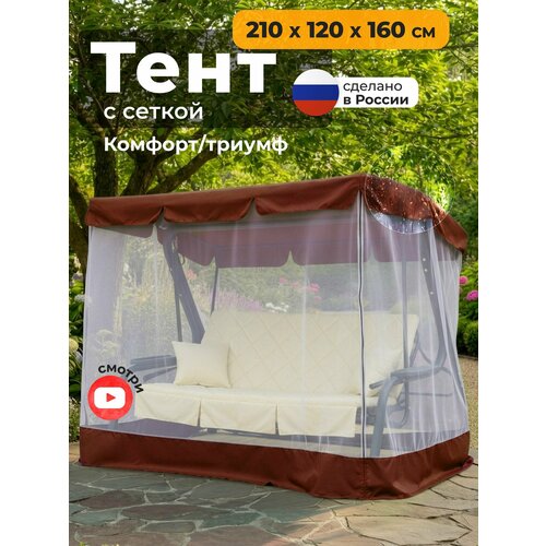 фото Тент с сеткой для качелей комфорт/триумф (210х120х160 см) коричневый jeonix