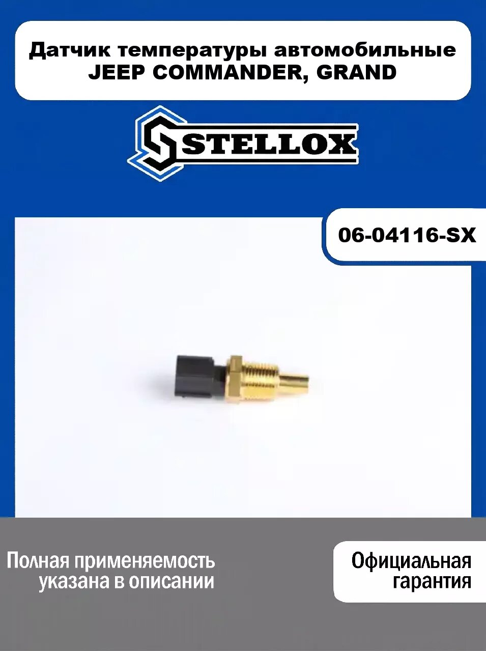 Датчик температуры автомобильные JEEP COMMANDER, GRAND 06-04116-SX, STELLOX