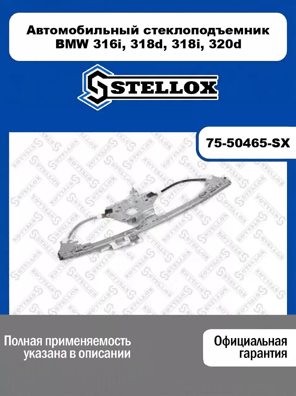 Автомобильный стеклоподъемник BMW 316i, 318d, 318i, 320d 75-50465-SX, STELLOX