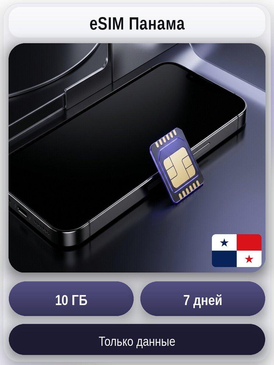 ESIM для мобильного интернета 10ГБ на 7 дней | Панама | Виртуальная СИМ-карта