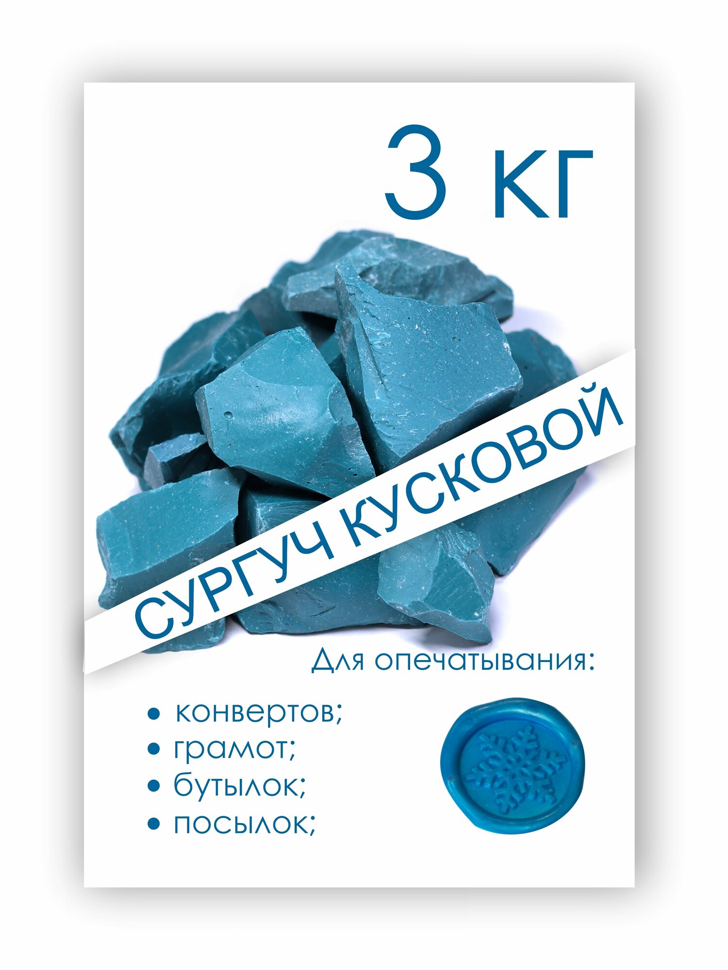 Сургуч кусковой синий 3 кг