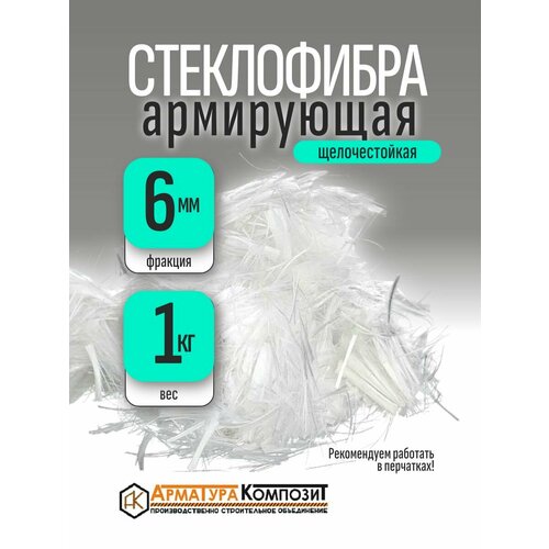фото Добавка в раствор фибра стекловолоконная, стеклофибра армирующая e-cr 6 мм щелочестойкая 1 кг "арматура композит"