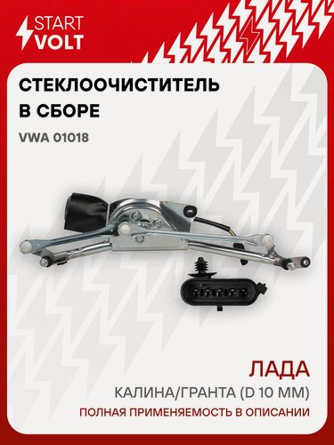 Изображение товара Трапеция стеклоочистителя ВАЗ 1118 (1117 19 до 12г) в сборе, вал мотора12мм (STARTVOLT)