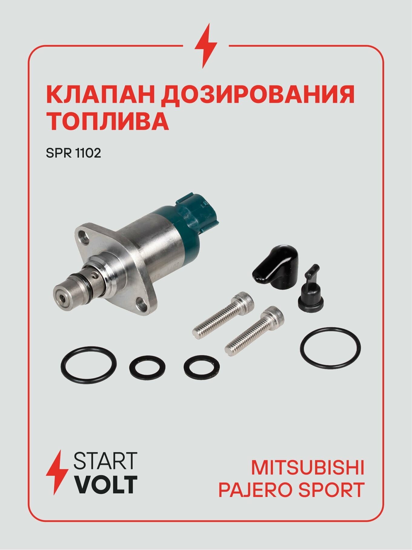 Клапан дозирования топлива Mitsubishi Pajero Sport (08 ) 2.5D (STARTVOLT)
