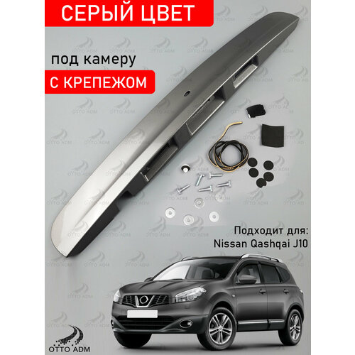 фото Накладка, ручка багажника для ниссан кашкай, молдинг задний для nissan qashqai j10 (2006-2014) серая, под камеру и кнопку ottoadm