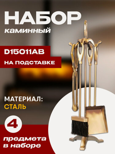 Изображение товара Набор каминный D15011АВ (4 предмета, 64см, античная латунь), на подставке