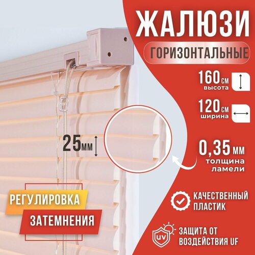 фото Жалюзи горизонтальные пластиковые размер 120см*160см цвет бежевый