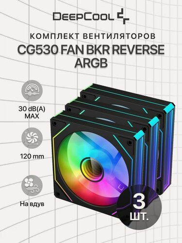 Изображение товара Комплект вентиляторов для корпуса 3 шт. DEEPCOOL CG530 FAN BKR 120x120x25мм REVERSE PWM, ARGB, черный, 800-1600об/мин) Bulk