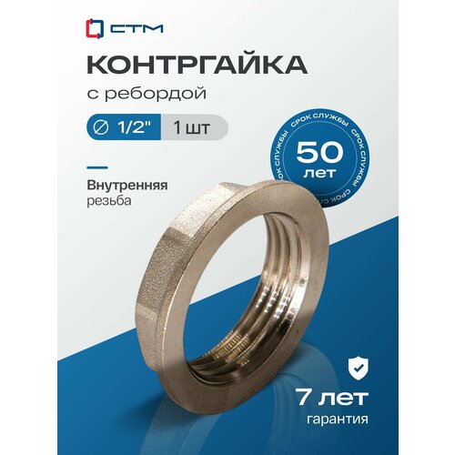 фото Контргайка с ребордой 1/2" внутренняя/внутренняя резьба ctm стм