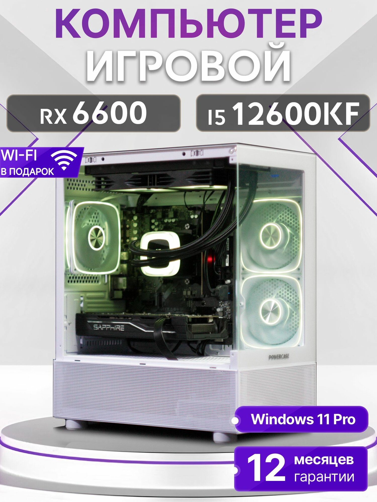 Игровой компьютер Core I5 12600KF, RX 6600 8GB, SSD 1TB, 32GB DDR4, БП 600W, White Basic Aqua