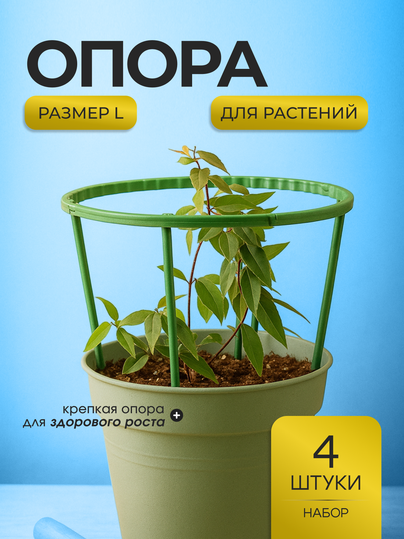 Опора для растений пластиковая 24 см садовая подпорка 4 шт, держатель для цветов и рассады