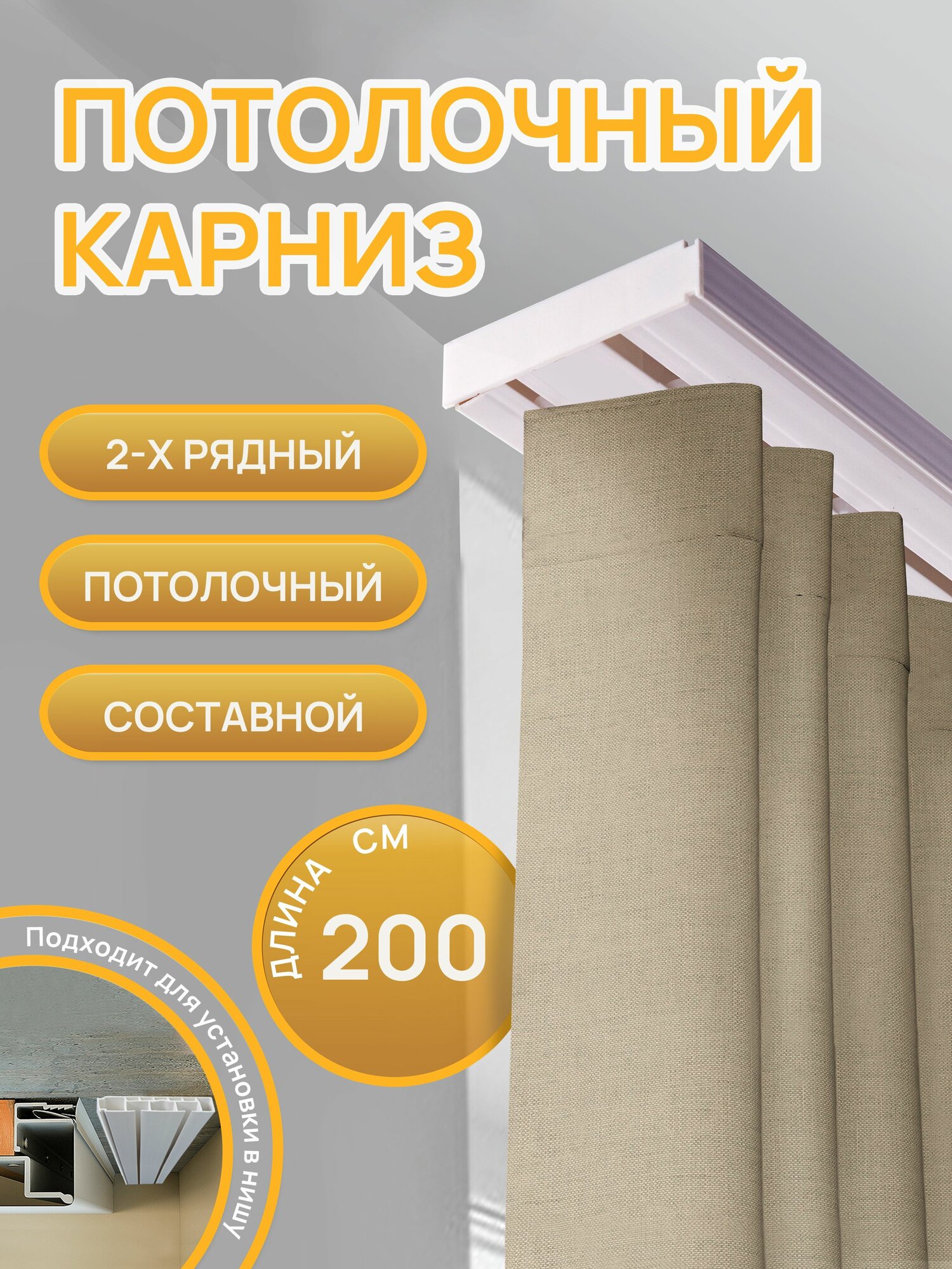 Карниз для штор потолочный двухрядный 200 см
