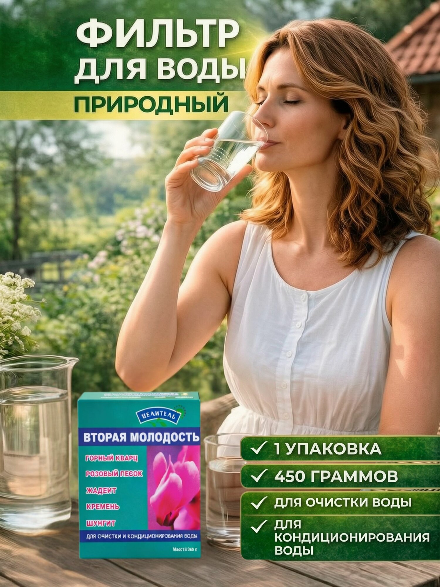 Природный фильтр для воды Вторая молодость ТД Природный Целитель 450 г