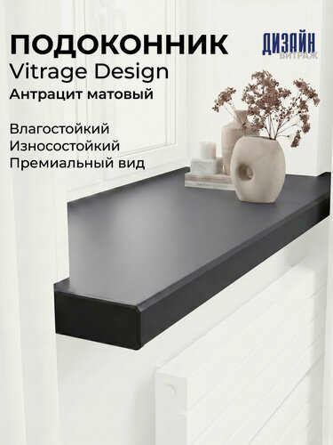 Изображение товара Подоконник Витраж Дизайн Антрацит, матовый, 40 x 300 см, с торцевой заглушкой