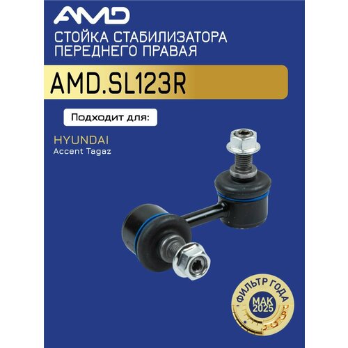 фото Amd amdsl123r стойка стабилизатора переднего прав hyundai accent tagaz amd. sl123r