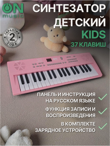Изображение товара Синтезатор детский 37 клавиш ON Music KIDS с зарядным устройством, розовый