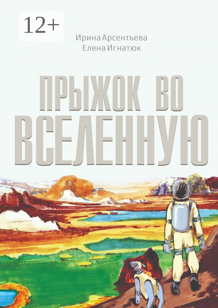 Прыжок во Вселенную
