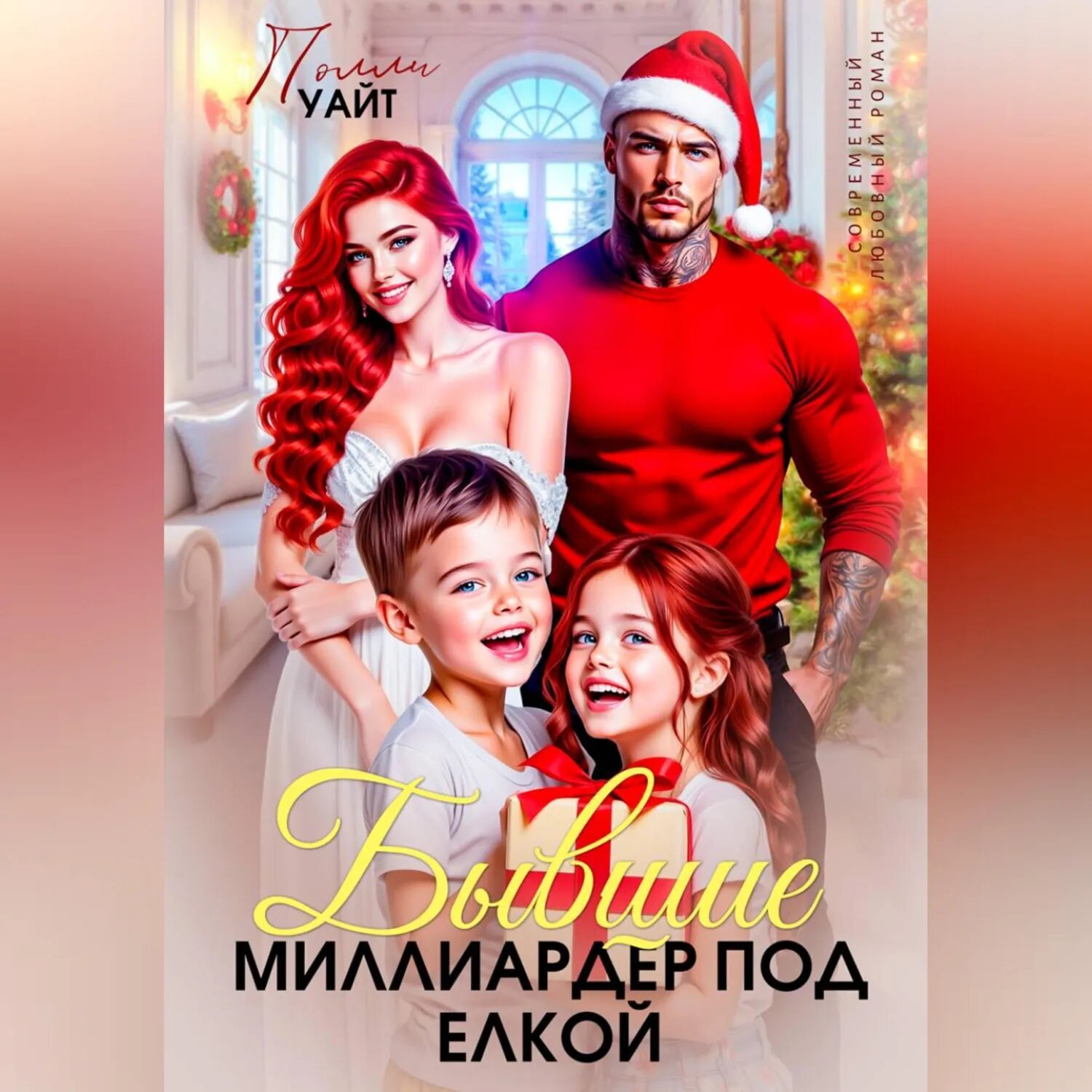 Бывшие. Миллиардер под елкой [Аудиокнига]