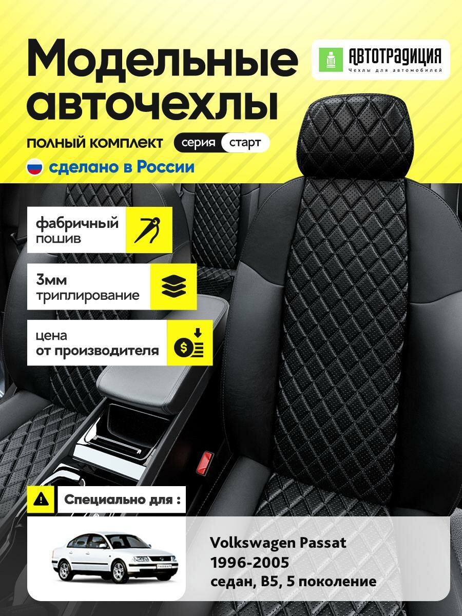 Чехлы Фольксваген Пассат (Volkswagen Passat) 1996-2005 5 B5 седан Экокожа с ромбом Черный BR5885-CV5423-2 АвтоТрадиция