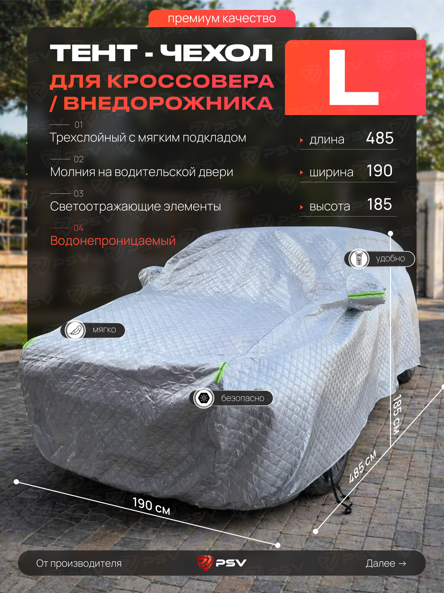 Тент чехол на машину для внедорожника PSV с подкладкой и молнией, премиум 3-х слойный, размер L (485x190x185), серебристый, водонепроницаемый