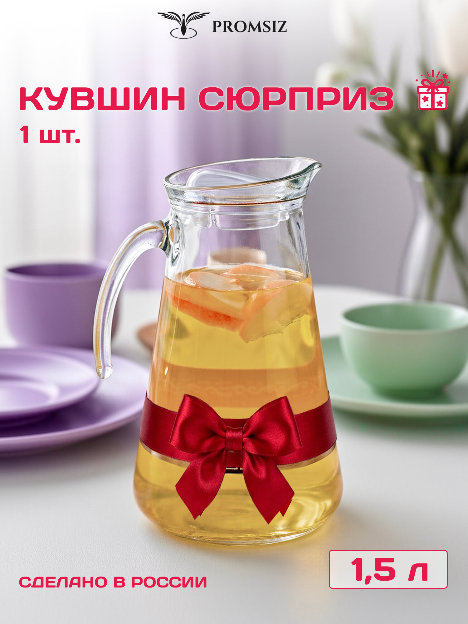 Кувшин стеклянный для воды / сока ПромСИЗ сюрприз, 1 шт, 1500 мл.