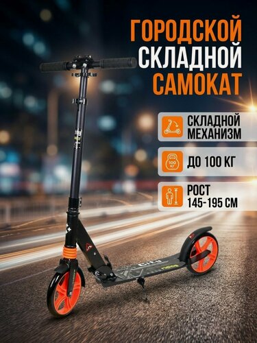 Изображение товара Самокат взрослый/детский складной на рост 140-195 см, нагрузка до 100 кг