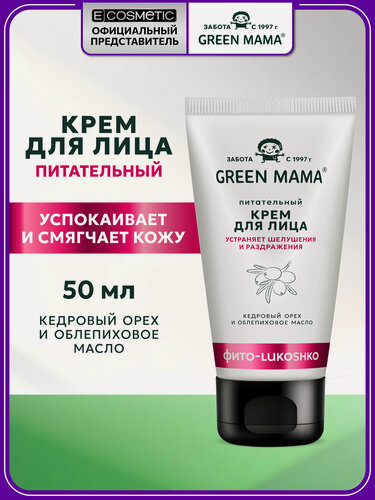 Изображение товара Крем для лица питательный GREEN MAMA кедровый орех и облепиховое масло 50 мл