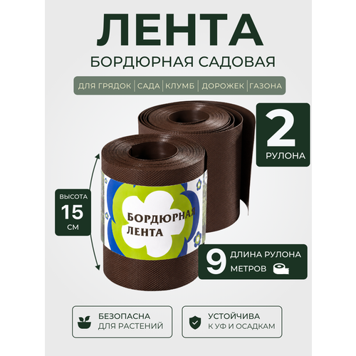 фото Бордюрная лента садовая 15 см х 9 м (2 рулона), ограждение для грядок коричневого цвета протэкт