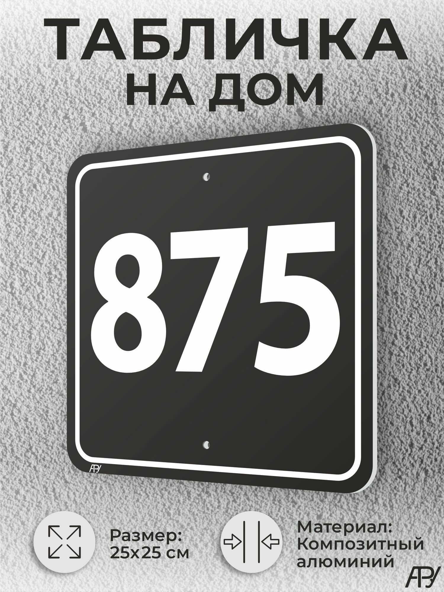 Адресная табличка с номером дома черная, домовой знак №875
