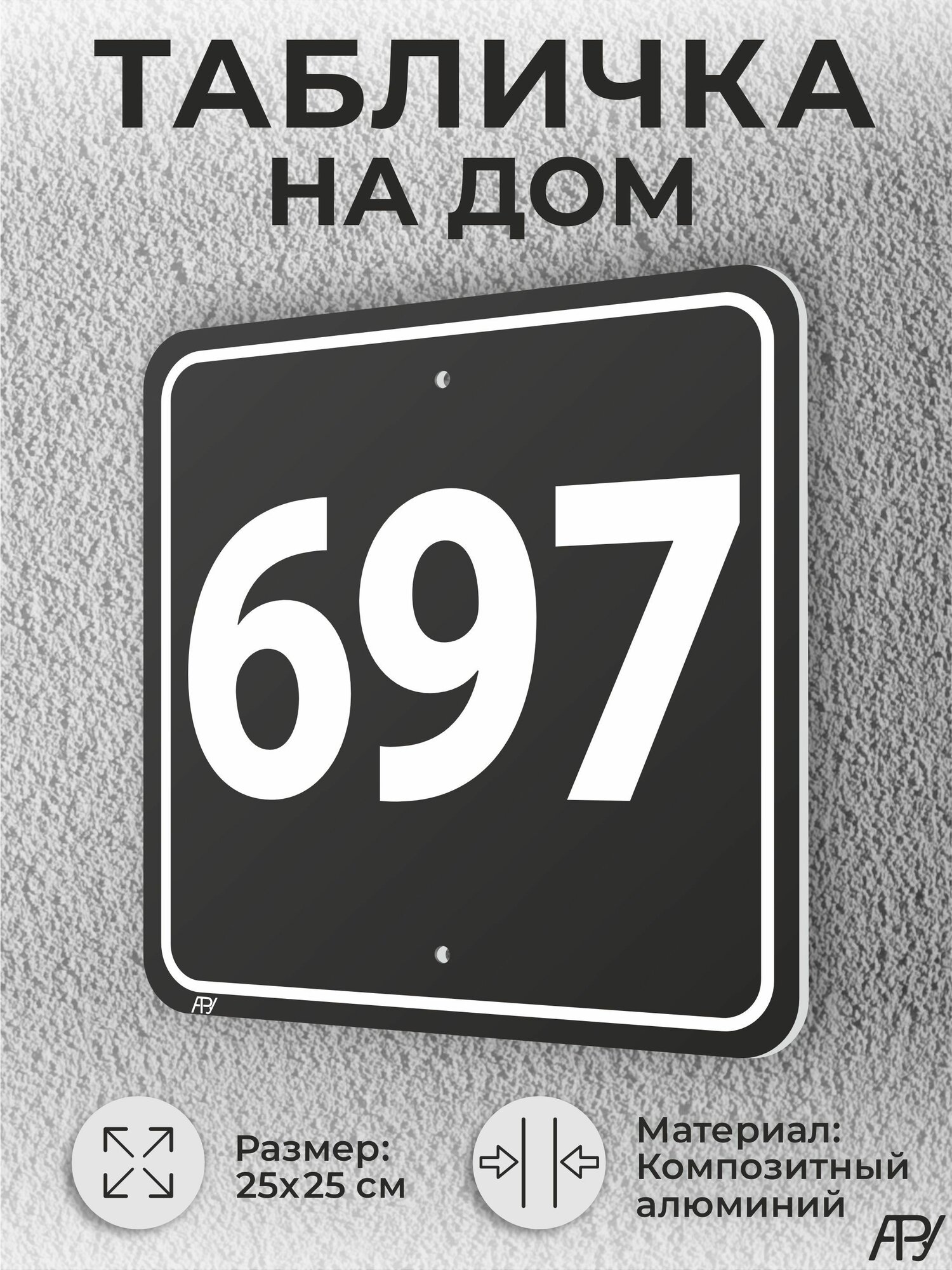 Адресная табличка с номером дома черная, домовой знак №697