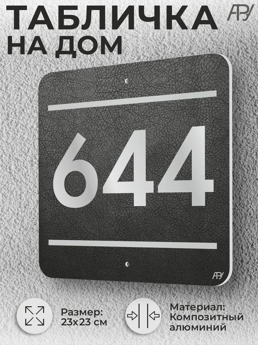 Адресная табличка с номером в стиле "литая табличка" №644