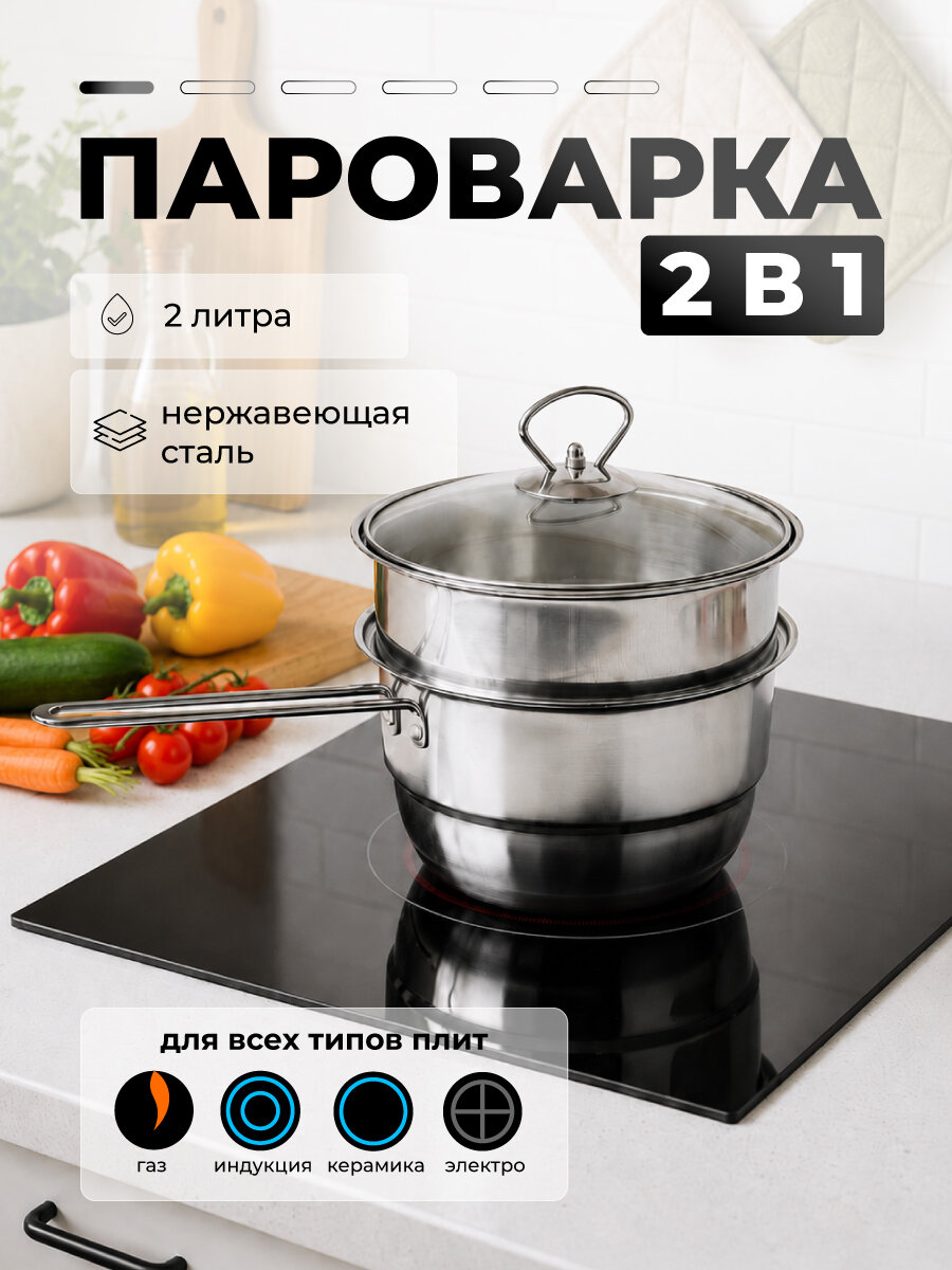 Пароварка/ мантоварка для плиты включая индукцию- 2 л. из нержавеющей стали, Baizheng