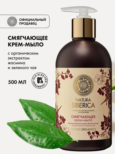 Изображение товара Natura Siberica. Жидкое крем-мыло для рук смягчающее, Жасмин и зеленый чай, 500 мл