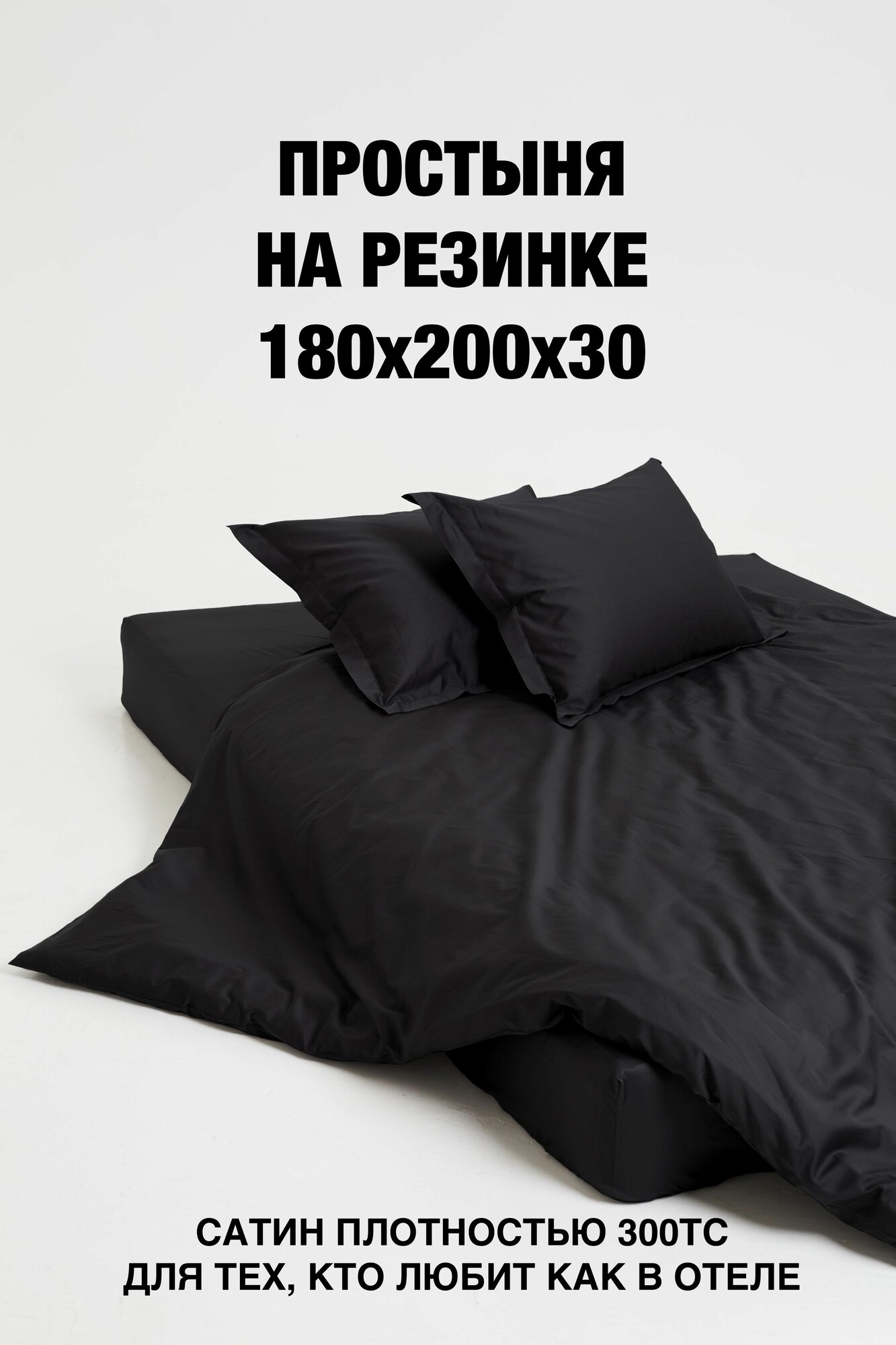 Простыня на резинке 180х200х30, Сатин